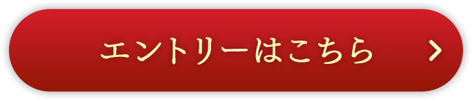 エントリーはこちら